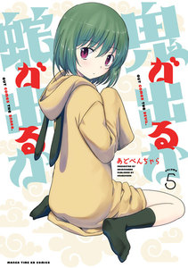 鬼が出るか蛇が出るか 5巻 電子書籍版