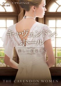 キャヴェンドン・ホール 美しい約束