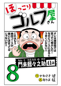 【電子新装版】ほっこりゴルフ屋さん (8) 電子書籍版