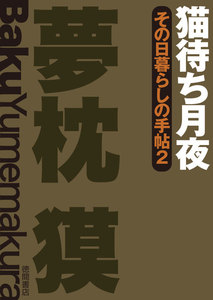 その日暮らしの手帖2 猫待ち月夜 電子書籍版