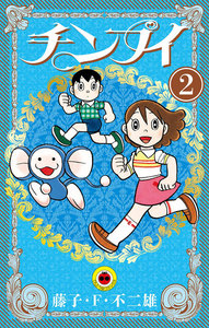 チンプイ (2) 電子書籍版