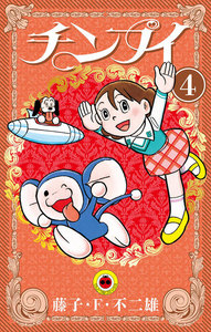 チンプイ (4) 電子書籍版
