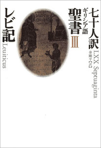 III レビ記 電子書籍版