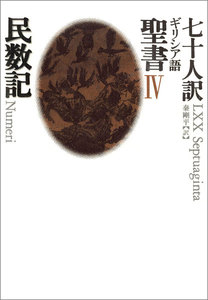 IV 民数記 電子書籍版