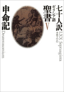 V 申命記 電子書籍版