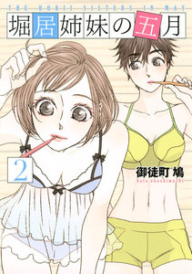 堀居姉妹の五月 (2) 電子書籍版