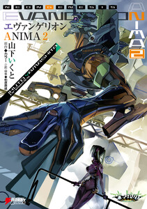 エヴァンゲリオン ANIMA 2 電子書籍版