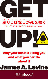 GET UP! 座りっぱなしが死を招く (角川ebook nf)