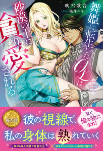 舞姫に転生したOLは砂漠の王に貪り愛される