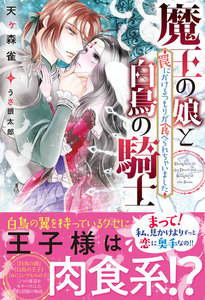 魔王の娘と白鳥の騎士 罠にかけるつもりが食べられちゃいました