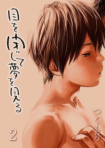 目を閉じて夢を見る(2) 電子書籍版