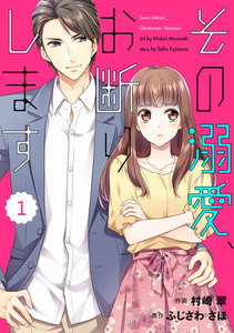 comic Berry’s その溺愛、お断りします(分冊版)