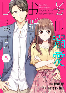 comic Berry’s その溺愛、お断りします(分冊版)5話 電子書籍版