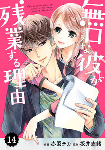 comic Berry’s 無口な彼が残業する理由(分冊版)14話 電子書籍版