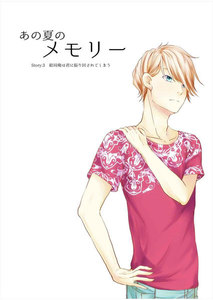 あの夏のメモリー 第3話 電子書籍版