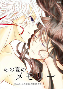 あの夏のメモリー 第6話 電子書籍版