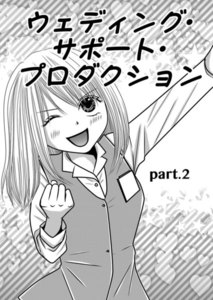 ウェディング・サポート・プロダクション 第2話 電子書籍版