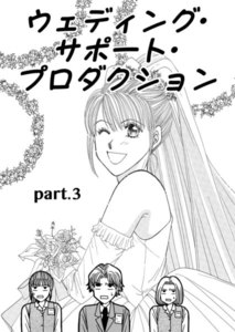 ウェディング・サポート・プロダクション 第3話 電子書籍版