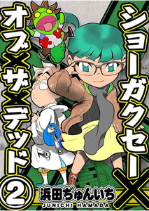 ショーガクセー×オブ×ザ×デッド 第2話 電子書籍版