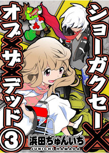 ショーガクセー×オブ×ザ×デッド 第3話 電子書籍版