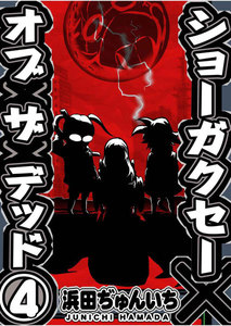ショーガクセー×オブ×ザ×デッド 第4話 電子書籍版