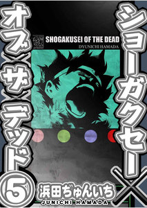 ショーガクセー×オブ×ザ×デッド 第5話 電子書籍版