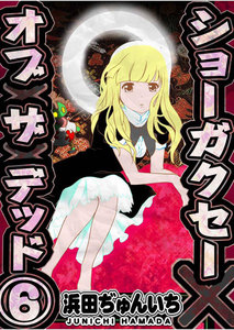 ショーガクセー×オブ×ザ×デッド 第6話 電子書籍版