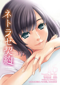 ネトラセ契約 (16) 電子書籍版