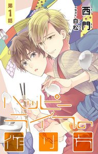 小説花丸 ハッピーライフの作り方