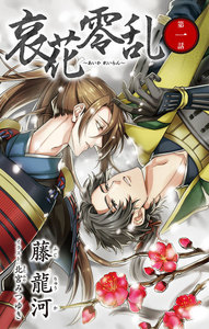 小説花丸 哀花零乱