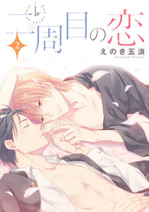 二周目の恋 単話版2 電子書籍版