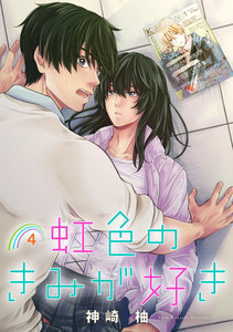 虹色のきみが好き 単話版4 電子書籍版