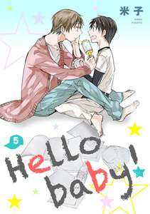 Hello baby! 単話版5 電子書籍版