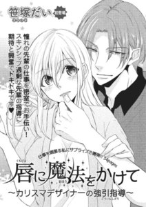 唇に魔法をかけて~カリスマデザイナーの強引指導~【短編】