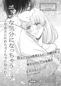 エッチな気分になっちゃう…!~草食カレにめちゃくちゃに抱かれて~【短編】