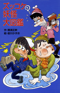 ズッコケ妖怪大図鑑 電子書籍版