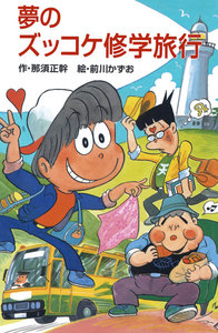 夢のズッコケ修学旅行 電子書籍版