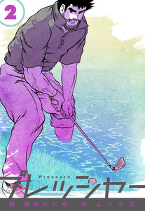 プレッシャー (2) 電子書籍版