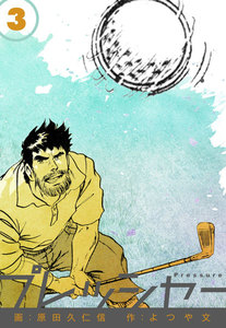 プレッシャー (3) 電子書籍版