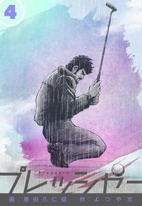 プレッシャー (4) 電子書籍版