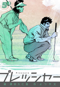 プレッシャー (5) 電子書籍版