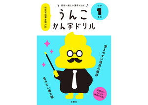 日本一楽しい漢字ドリル うんこかん字ドリル 小学1年生