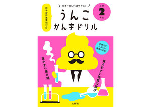 日本一楽しい漢字ドリル うんこかん字ドリル 小学2年生