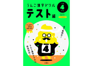 うんこ漢字ドリル テスト編 小学4年生
