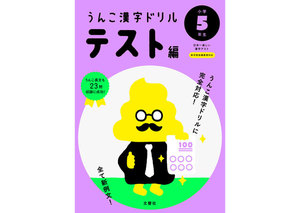 うんこ漢字ドリル テスト編 小学5年生
