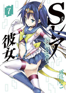 Sレア装備の似合う彼女 (7) 電子書籍版
