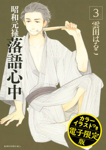 昭和元禄落語心中 電子特装版【カラーイラスト収録】 (3) 電子書籍版