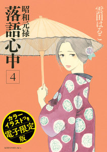 昭和元禄落語心中 電子特装版【カラーイラスト収録】 (4) 電子書籍版
