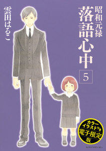 昭和元禄落語心中 電子特装版【カラーイラスト収録】 (5) 電子書籍版