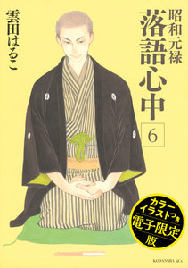 昭和元禄落語心中 電子特装版【カラーイラスト収録】 (6) 電子書籍版